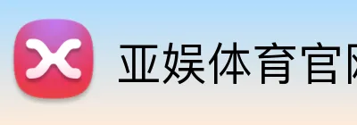亚娱体育官网 Logo